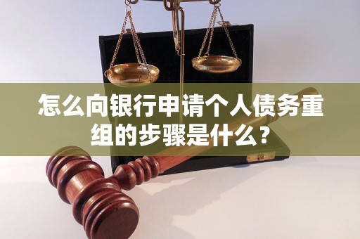 灵寿怎么向银行申请个人债务重组的步骤是什么？
